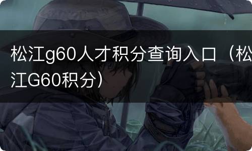 松江g60人才积分查询入口（松江G60积分）