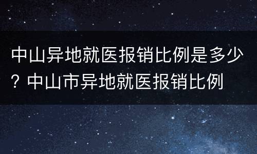中山异地就医报销比例是多少? 中山市异地就医报销比例