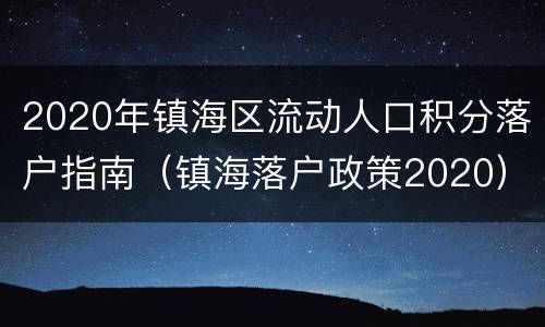 2020年镇海区流动人口积分落户指南（镇海落户政策2020）
