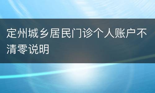 定州城乡居民门诊个人账户不清零说明