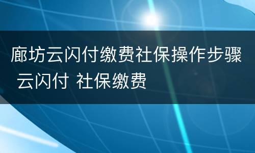 廊坊云闪付缴费社保操作步骤 云闪付 社保缴费