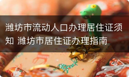 潍坊市流动人口办理居住证须知 潍坊市居住证办理指南