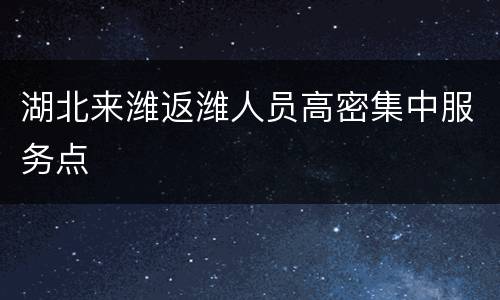 湖北来潍返潍人员高密集中服务点