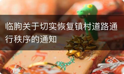临朐关于切实恢复镇村道路通行秩序的通知