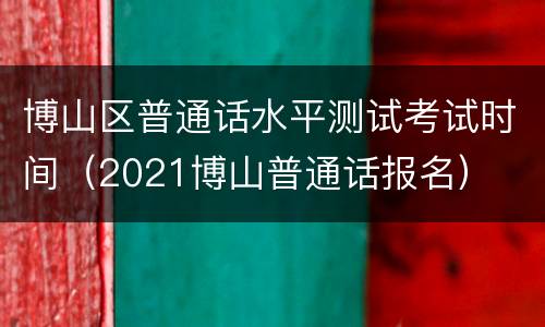 博山区普通话水平测试考试时间（2021博山普通话报名）