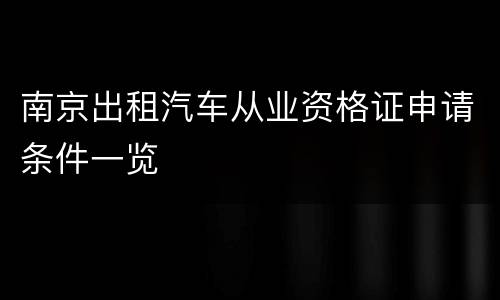 南京出租汽车从业资格证申请条件一览