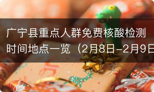 广宁县重点人群免费核酸检测时间地点一览（2月8日-2月9日）