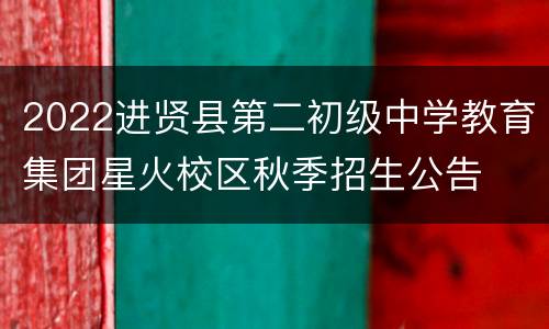 2022进贤县第二初级中学教育集团星火校区秋季招生公告