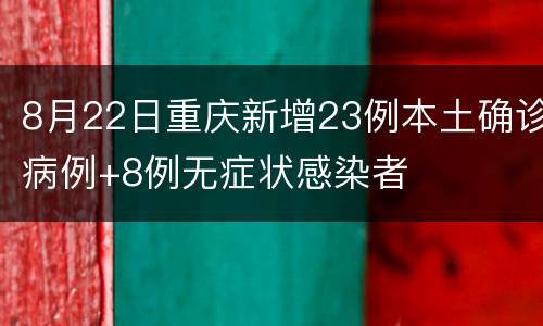 8月22日重庆新增23例本土确诊病例+8例无症状感染者