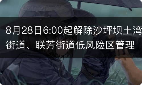 8月28日6:00起解除沙坪坝土湾街道、联芳街道低风险区管理
