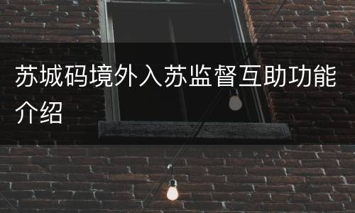 苏城码境外入苏监督互助功能介绍