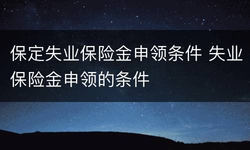 保定失业保险金申领条件 失业保险金申领的条件