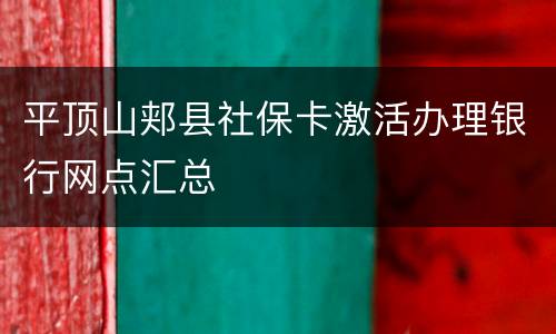 平顶山郏县社保卡激活办理银行网点汇总