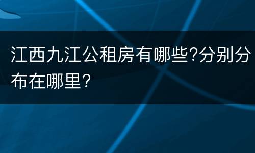 江西九江公租房有哪些?分别分布在哪里?
