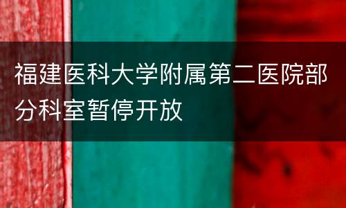 福建医科大学附属第二医院部分科室暂停开放