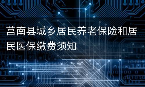 莒南县城乡居民养老保险和居民医保缴费须知