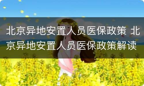 北京异地安置人员医保政策 北京异地安置人员医保政策解读