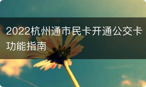 2022杭州通市民卡开通公交卡功能指南