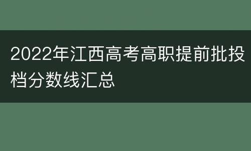 2022年江西高考高职提前批投档分数线汇总