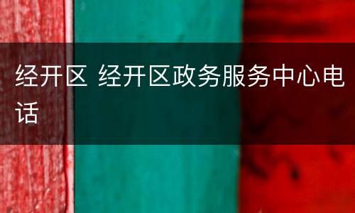 经开区 经开区政务服务中心电话