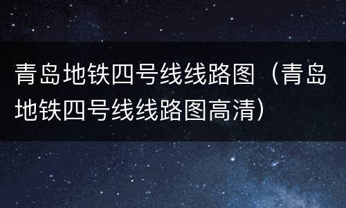 青岛地铁四号线线路图（青岛地铁四号线线路图高清）