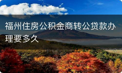 福州住房公积金商转公贷款办理要多久