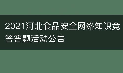 2021河北食品安全网络知识竞答答题活动公告