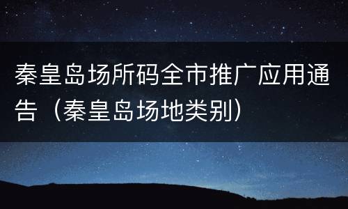 秦皇岛场所码全市推广应用通告（秦皇岛场地类别）