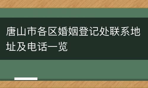 唐山市各区婚姻登记处联系地址及电话一览
