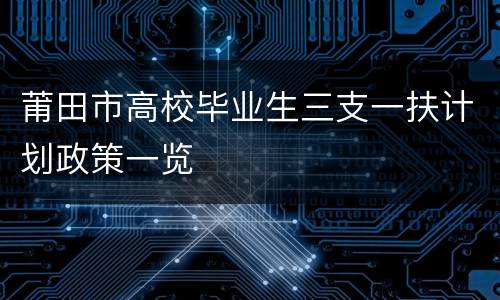 莆田市高校毕业生三支一扶计划政策一览