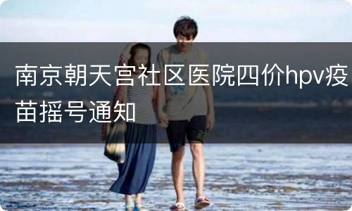 南京朝天宫社区医院四价hpv疫苗摇号通知
