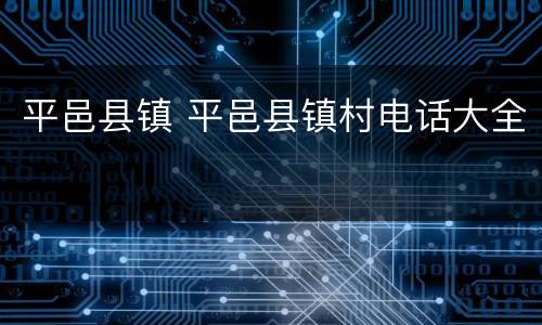 平邑县镇 平邑县镇村电话大全
