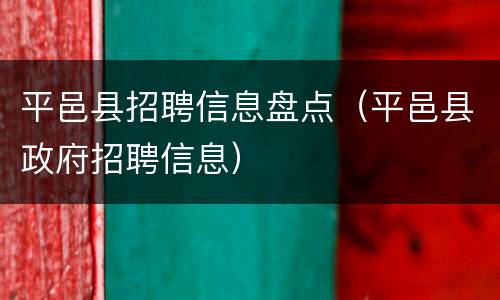 平邑县招聘信息盘点（平邑县政府招聘信息）