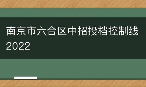 南京市六合区中招投档控制线2022