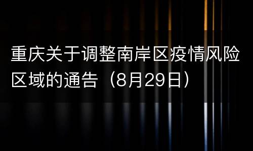重庆关于调整南岸区疫情风险区域的通告（8月29日）