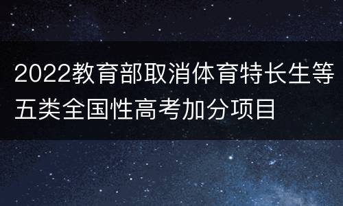 2022教育部取消体育特长生等五类全国性高考加分项目
