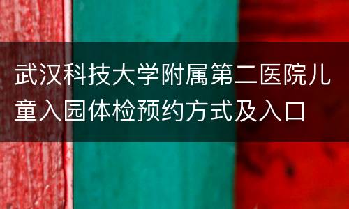 武汉科技大学附属第二医院儿童入园体检预约方式及入口