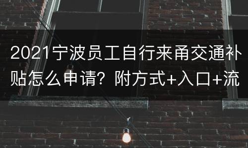 2021宁波员工自行来甬交通补贴怎么申请？附方式+入口+流程