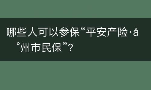 哪些人可以参保“平安产险·台州市民保”？