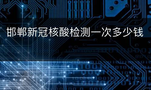 邯郸新冠核酸检测一次多少钱