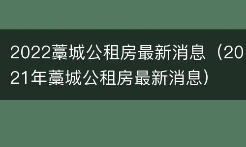 2022藁城公租房最新消息（2021年藁城公租房最新消息）