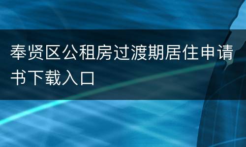 奉贤区公租房过渡期居住申请书下载入口