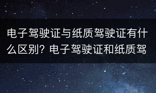 电子驾驶证与纸质驾驶证有什么区别? 电子驾驶证和纸质驾驶证法律效力