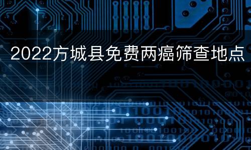 2022方城县免费两癌筛查地点
