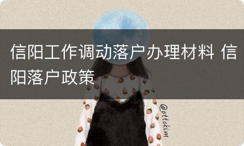 信阳工作调动落户办理材料 信阳落户政策