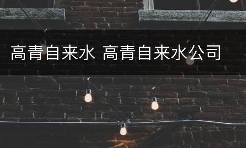 高青自来水 高青自来水公司