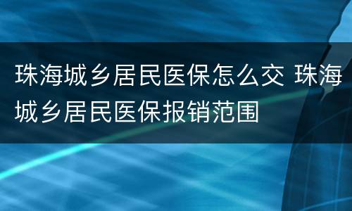 珠海城乡居民医保怎么交 珠海城乡居民医保报销范围