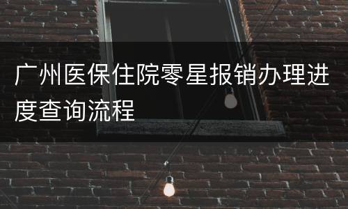 广州医保住院零星报销办理进度查询流程