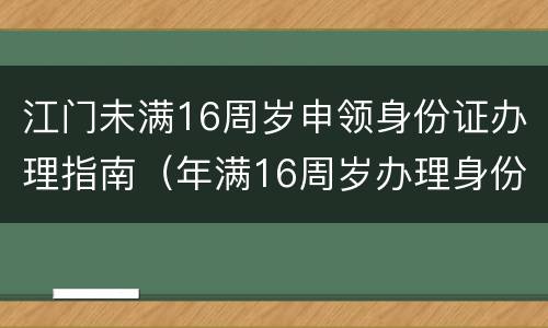 江门未满16周岁申领身份证办理指南（年满16周岁办理身份证）