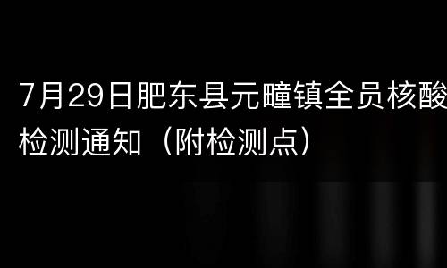 7月29日肥东县元疃镇全员核酸检测通知（附检测点）